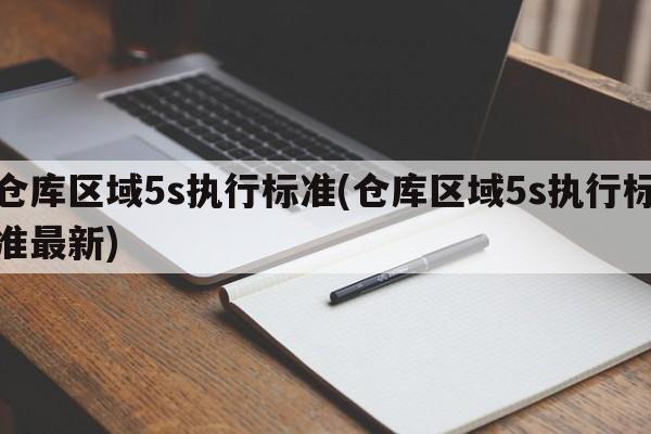 仓库区域5s执行标准(仓库区域5s执行标准最新)